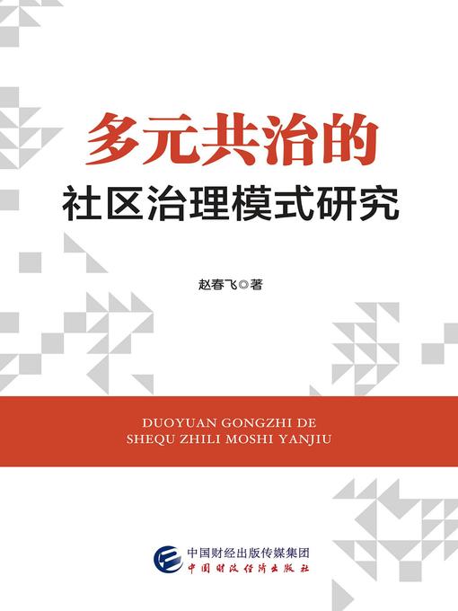 Title details for 多元共治的社区治理模式研究 by 赵春飞 - Available